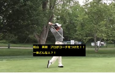 ついに松山英樹がコーチをつけた！目澤　秀憲とはどんな人。